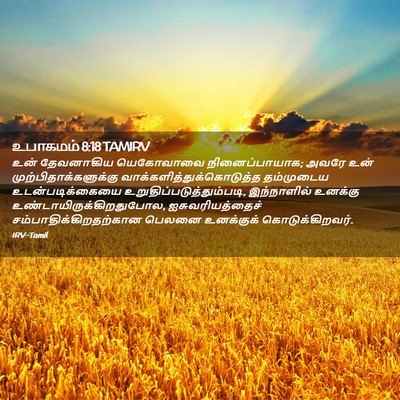 Picture 02 - உபாகமம் 8:18 TAMIRV - உன் தேவனாகிய - Bible Verse Picture