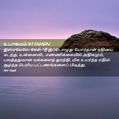 Picture 02 - உபாகமம் 9:1 TAMIRV - இஸ்ரவேலே, கேள்: “நீ - Bible Verse Picture