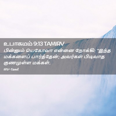 Picture 02 - உபாகமம் 9:13 TAMIRV - பின்னும் யெகோவா - Bible Verse Picture