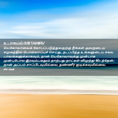 Picture 02 - உபாகமம் 9:18 TAMIRV - யெகோவாவைக் - Bible Verse Picture