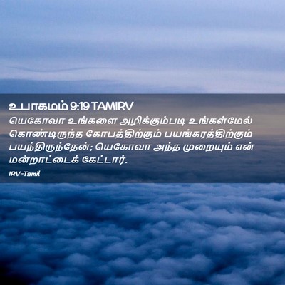 Picture 02 - உபாகமம் 9:19 TAMIRV - யெகோவா உங்களை - Bible Verse Picture