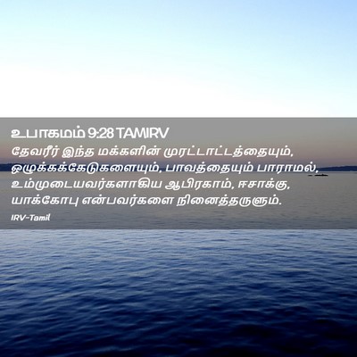 Picture 02 - உபாகமம் 9:28 TAMIRV - தேவரீர் இந்த - Bible Verse Picture