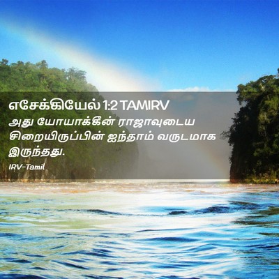 Picture 02 - எசேக்கியேல் 1:2 TAMIRV - அது யோயாக்கீன் - Bible Verse Picture
