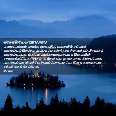 Picture 02 - எசேக்கியேல் 1:28 TAMIRV - மழைபெய்யும் - Bible Verse Picture