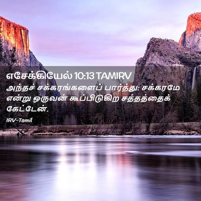 Picture 02 - எசேக்கியேல் 10:13 TAMIRV - அந்தச் - Bible Verse Picture