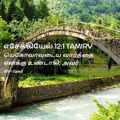Picture 02 - எசேக்கியேல் 12:1 TAMIRV - யெகோவாவுடைய - Bible Verse Picture