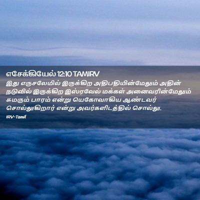 Picture 02 - எசேக்கியேல் 12:10 TAMIRV - இது எருசலேமில் - Bible Verse Picture