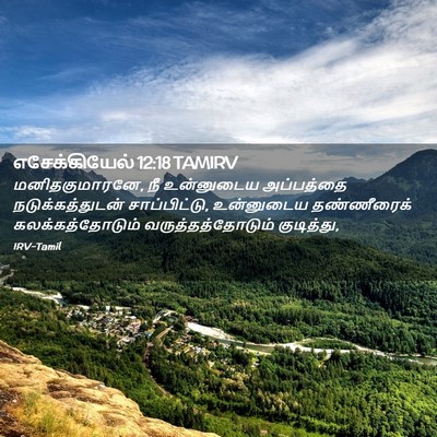 Picture 02 - எசேக்கியேல் 12:18 TAMIRV - மனிதகுமாரனே, நீ - Bible Verse Picture