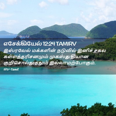 Picture 02 - எசேக்கியேல் 12:24 TAMIRV - இஸ்ரவேல் மக்களின் - Bible Verse Picture