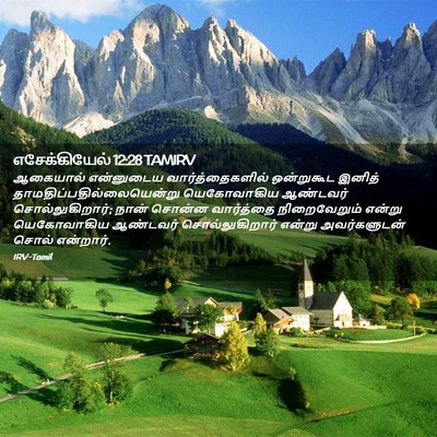 Picture 02 - எசேக்கியேல் 12:28 TAMIRV - ஆகையால் என்னுடைய - Bible Verse Picture