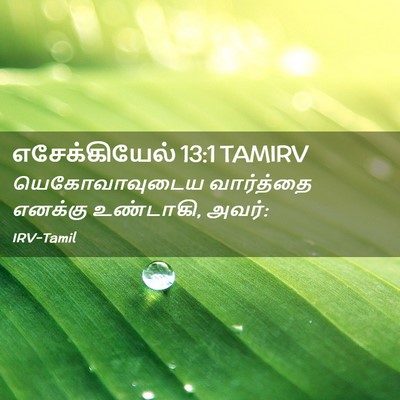 Picture 02 - எசேக்கியேல் 13:1 TAMIRV - யெகோவாவுடைய - Bible Verse Picture