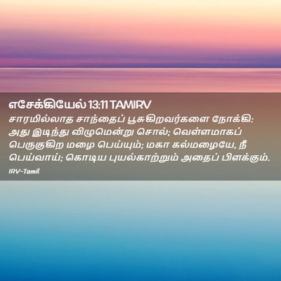 Picture 02 - எசேக்கியேல் 13:11 TAMIRV - சாரமில்லாத - Bible Verse Picture