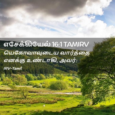 Picture 02 - எசேக்கியேல் 16:1 TAMIRV - யெகோவாவுடைய - Bible Verse Picture