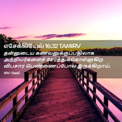 Picture 02 - எசேக்கியேல் 16:32 TAMIRV - தன்னுடைய - Bible Verse Picture