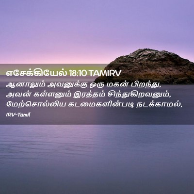 Picture 02 - எசேக்கியேல் 18:10 TAMIRV - ஆனாலும் அவனுக்கு - Bible Verse Picture