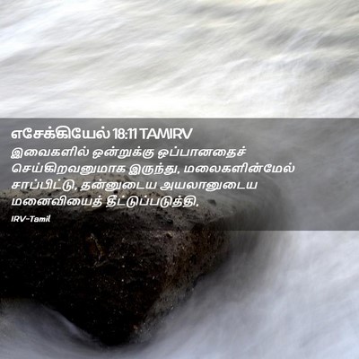 Picture 02 - எசேக்கியேல் 18:11 TAMIRV - இவைகளில் - Bible Verse Picture