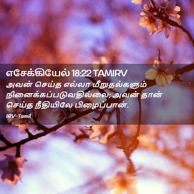 Picture 02 - எசேக்கியேல் 18:22 TAMIRV - அவன் செய்த எல்லா - Bible Verse Picture
