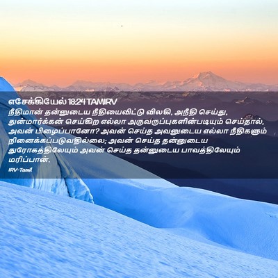 Picture 02 - எசேக்கியேல் 18:24 TAMIRV - நீதிமான் தன்னுடைய - Bible Verse Picture