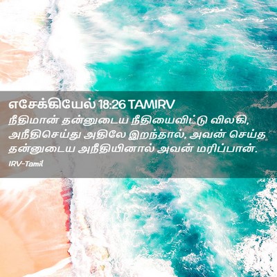 Picture 02 - எசேக்கியேல் 18:26 TAMIRV - நீதிமான் தன்னுடைய - Bible Verse Picture