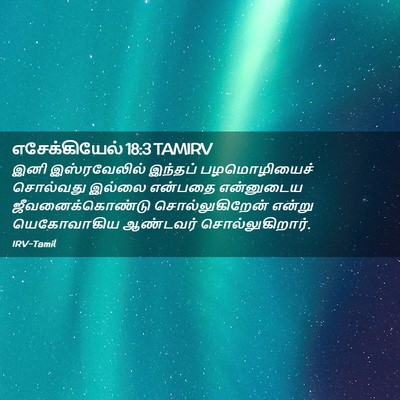 Picture 02 - எசேக்கியேல் 18:3 TAMIRV - இனி இஸ்ரவேலில் - Bible Verse Picture