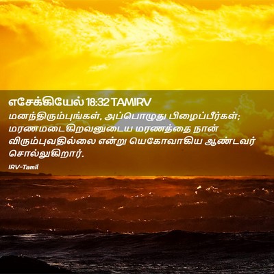 Picture 02 - எசேக்கியேல் 18:32 TAMIRV -  - Bible Verse Picture