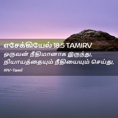 Picture 02 - எசேக்கியேல் 18:5 TAMIRV - ஒருவன் நீதிமானாக - Bible Verse Picture