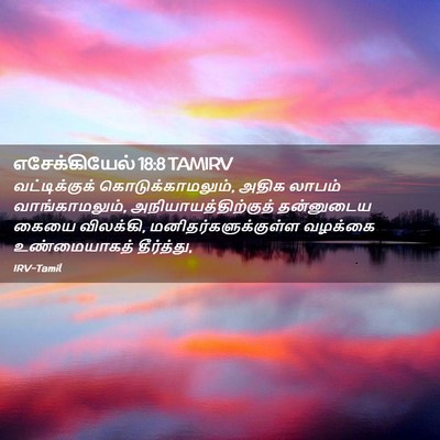 Picture 02 - எசேக்கியேல் 18:8 TAMIRV - வட்டிக்குக் - Bible Verse Picture