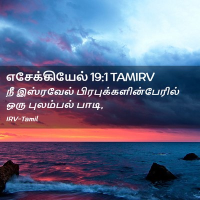Picture 02 - எசேக்கியேல் 19:1 TAMIRV - நீ இஸ்ரவேல் - Bible Verse Picture