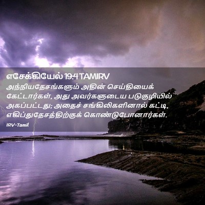Picture 02 - எசேக்கியேல் 19:4 TAMIRV - அந்நியதேசங்களும் - Bible Verse Picture