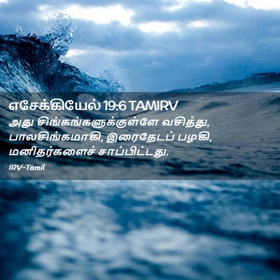 Picture 02 - எசேக்கியேல் 19:6 TAMIRV - அது - Bible Verse Picture