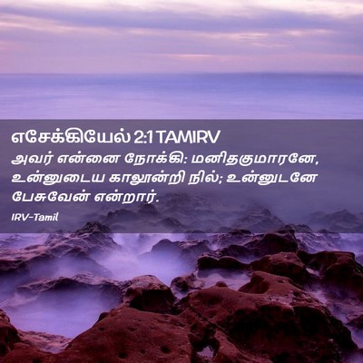 Picture 02 - எசேக்கியேல் 2:1 TAMIRV - அவர் என்னை நோக்கி: - Bible Verse Picture