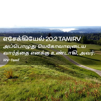 Picture 02 - எசேக்கியேல் 20:2 TAMIRV - அப்பொழுது - Bible Verse Picture