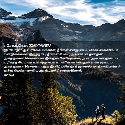 Picture 02 - எசேக்கியேல் 20:39 TAMIRV - இப்போதும் - Bible Verse Picture