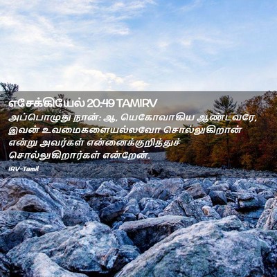 Picture 02 - எசேக்கியேல் 20:49 TAMIRV - அப்பொழுது நான்: ஆ, - Bible Verse Picture
