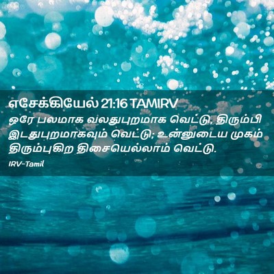 Picture 02 - எசேக்கியேல் 21:16 TAMIRV - ஒரே பலமாக - Bible Verse Picture