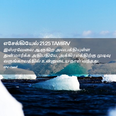 Picture 02 - எசேக்கியேல் 21:25 TAMIRV - இஸ்ரவேலை ஆளுகிற - Bible Verse Picture