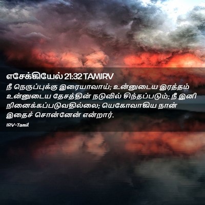 Picture 02 - எசேக்கியேல் 21:32 TAMIRV - நீ நெருப்புக்கு - Bible Verse Picture