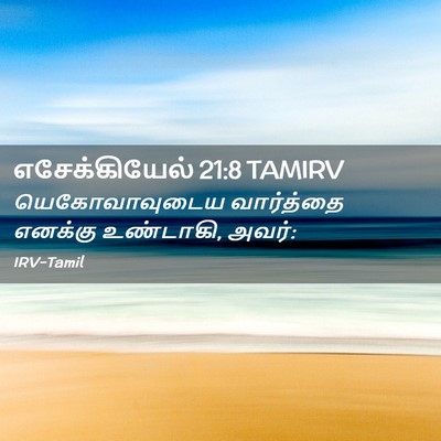 Picture 02 - எசேக்கியேல் 21:8 TAMIRV - யெகோவாவுடைய - Bible Verse Picture