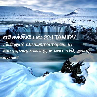 Picture 02 - எசேக்கியேல் 22:1 TAMIRV - பின்னும் - Bible Verse Picture
