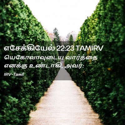 Picture 02 - எசேக்கியேல் 22:23 TAMIRV - யெகோவாவுடைய - Bible Verse Picture