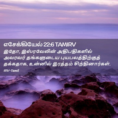 Picture 02 - எசேக்கியேல் 22:6 TAMIRV - இதோ, இஸ்ரவேலின் - Bible Verse Picture
