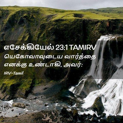 Picture 02 - எசேக்கியேல் 23:1 TAMIRV - யெகோவாவுடைய - Bible Verse Picture