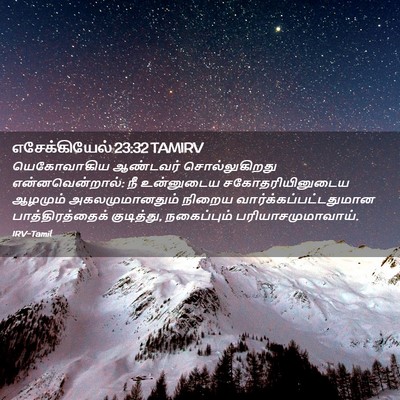 Picture 02 - எசேக்கியேல் 23:32 TAMIRV - யெகோவாகிய ஆண்டவர் - Bible Verse Picture