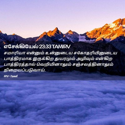 Picture 02 - எசேக்கியேல் 23:33 TAMIRV - சமாரியா என்னும் - Bible Verse Picture