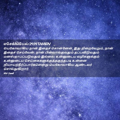 Picture 02 - எசேக்கியேல் 24:14 TAMIRV - யெகோவாகிய நான் - Bible Verse Picture