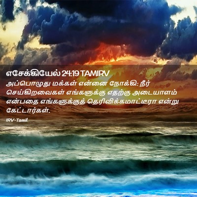 Picture 02 - எசேக்கியேல் 24:19 TAMIRV - அப்பொழுது மக்கள் - Bible Verse Picture