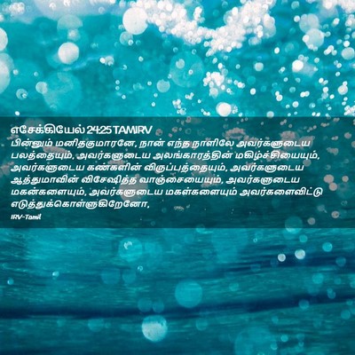 Picture 02 - எசேக்கியேல் 24:25 TAMIRV - பின்னும் - Bible Verse Picture