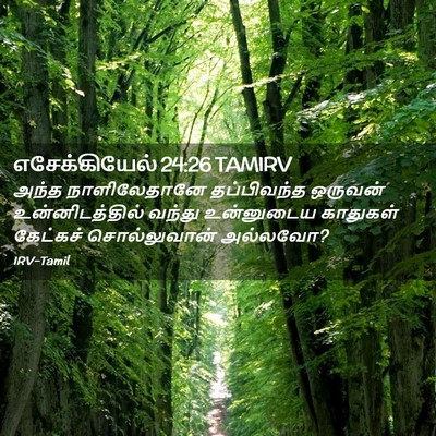 Picture 02 - எசேக்கியேல் 24:26 TAMIRV - அந்த நாளிலேதானே - Bible Verse Picture