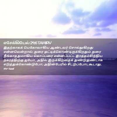 Picture 02 - எசேக்கியேல் 24:6 TAMIRV - இதற்காகக் - Bible Verse Picture