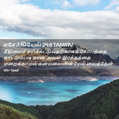 Picture 02 - எசேக்கியேல் 24:8 TAMIRV - நீதியைச் - Bible Verse Picture